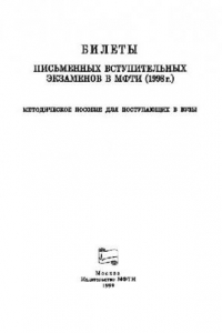 Книга Билеты вступительных экзаменов по физике, математике 1998
