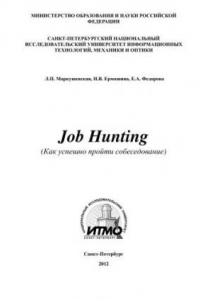 Книга Job Hunting. (Как успешно пройти собеседование)