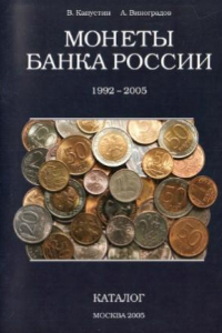 Книга Монеты Банка России 1992-2005. Каталог