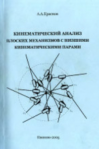 Книга Кинематический анализ плоских механизмов с низшими кинематическими парами. Учебное пособие.