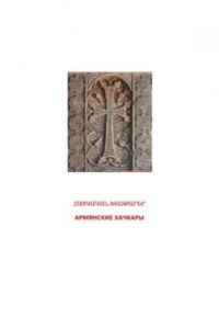 Книга Армянские хачкары