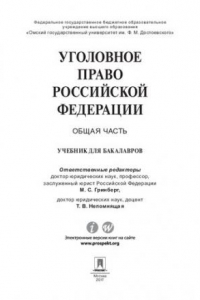 Книга Уголовное право России. Общая часть. Учебник для бакалавров