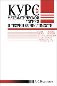 Книга Курс математической логики и теории вычислимости
