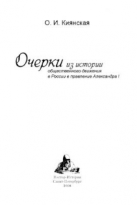 Книга Очерки из истории общественного движения в России в правление Александра I