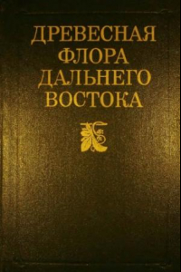 Книга Древесная флора Дальнего Востока