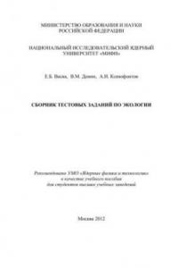 Книга Сборник тестовых заданий по экологии: учебное пособие для вузов