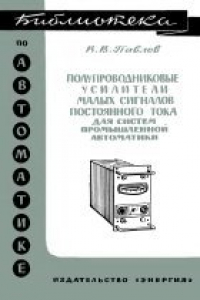 Книга Полупроводниковые усилители малых сигналов постоянного тока для систем промышленной автоматики