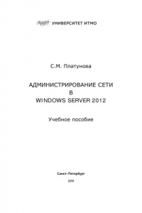 Книга Администрирование сети Winsows Server 2012