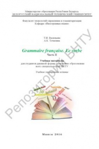 Книга Grammaire francaise. Le verbe. Ч. 2