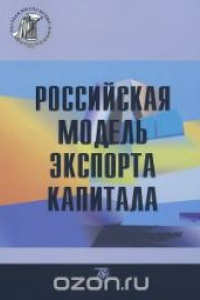 Книга Российская модель экспорта капитала