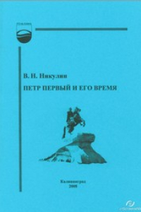 Книга Петр Первый и его время : Учебное пособие