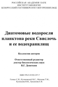 Книга Диатомовые водоросли планктона реки Свислочь и ее водохранилищ