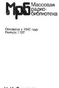 Книга Микрофоны и телефоны. Справочник