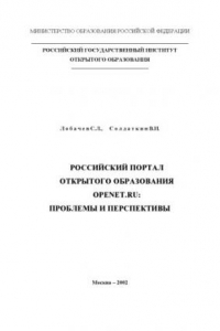 Книга Российский портал открытого образования: проблемы и перспективы