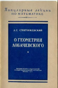 Книга О герметрии Лобачевского