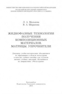 Книга Жидкофазные технологии получения композиционных материалов. Матрицы. Упрочнители : [учебное пособие]