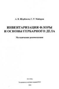 Книга Инвентаризация флоры и основы гербарного дела. М., 2006
