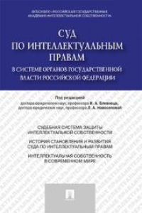 Книга Суд по интеллектуальным правам в системе органов государственной власти Российской Федерации