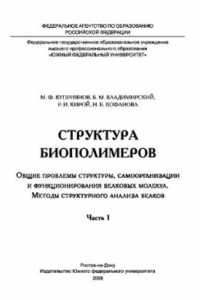 Книга Структура биополимеров. Общие проблемы структуры, самоорганизации и функционирования белковых молекул. Методы структурного анализа белков