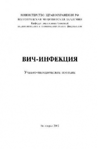 Книга ВИЧ-инфекция. Учебно-методичекое пособие