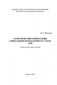 Книга Теоретические ориентации социальной психологии 20 столетия