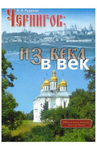 Книга Чернигов. Из века в век