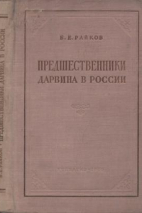 Книга Предшественники Дарвина в России