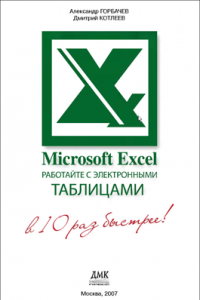 Microsoft Excel. Работайте с электронными таблицами в 10 раз быстрее