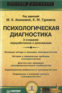 Книга Психологическая диагностика: Учебник для вузов