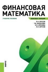 Книга Финансовая математика. Конспект лекций