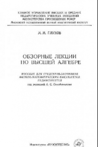 Книга Обзорные лекции по высшей алгебре