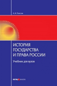 Книга История государства и права России: Учебник для вузов