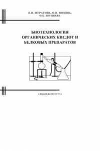 Книга Биотехнология органических кислот и белковых препаратов: Учебное пособие