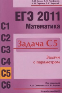 Книга ЕГЭ 2011. Математика. Задача С5. Задачи с   параметром