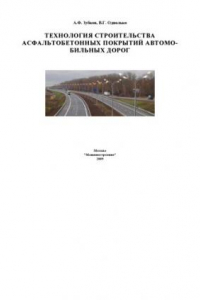 Книга Технология строительства асфальтобетонных покрытий автомобильных дорог: Монография
