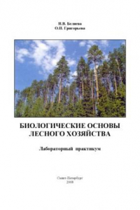 Книга Биологические основы лесного хозяйства: Лабораторный практикум