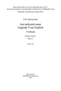 Книга Английский язык. Upgrade Your English. Учебник. В двух частях. Часть 2