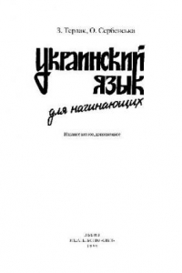 Книга Украинский язык для начинающих