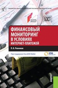 Книга Финансовый мониторинг в условиях интернет-платежей