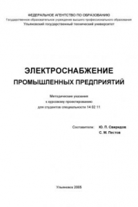 Книга Электроснабжение промышленных предприятий: Методические указания к курсовому проектированию