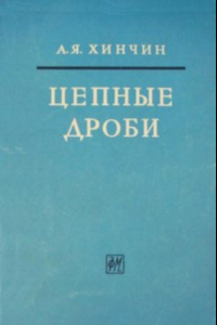 Книга Цепные дроби, 3-е изд.