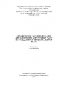 Книга Методические указания и задания для выполнения контрольных работ по гражданскому процессуальному праву