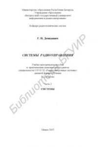 Книга Системы радиоуправления : учебно - метод. пособие к практ. занятиям для студентов специальности I-39 01 02 «Радиоэлектр. системы» днев. формы обучения : в 2 ч. Ч. 2 : Системы