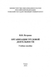 Книга Организация трудовой деятельности: учебное пособие