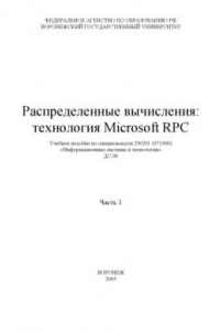 Книга Распределенные вычисления: технология Microsoft RPC. Часть1: Учебное пособие