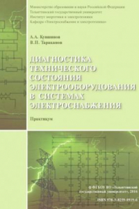 Книга Диагностика технического состояния электрооборудования в системах электроснабжения