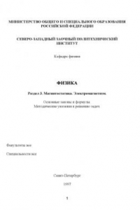 Книга Физика. Раздел 3. ''Магнитостатика. Электромагнетизм'': Основные законы и формулы: Методические указания к решению задач