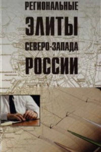 Книга Региональные элиты Северо-Запада России: политические и экономические ориентации