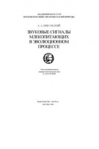 Книга Звуковые сигналы млекопитающих в эволюционном процессе