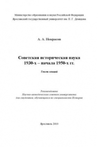 Книга Советская историческая наука 1930 - начала 1950-х гг. (160.00 руб.)
